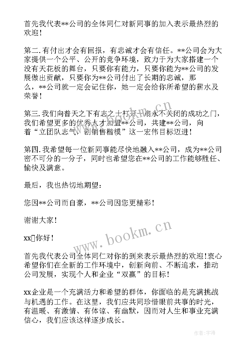 最新欢迎新入职员工欢迎词 新入职员工欢迎词(精选5篇)