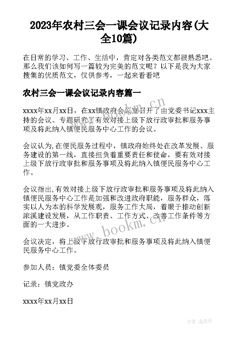 2023年农村三会一课会议记录内容(大全10篇)