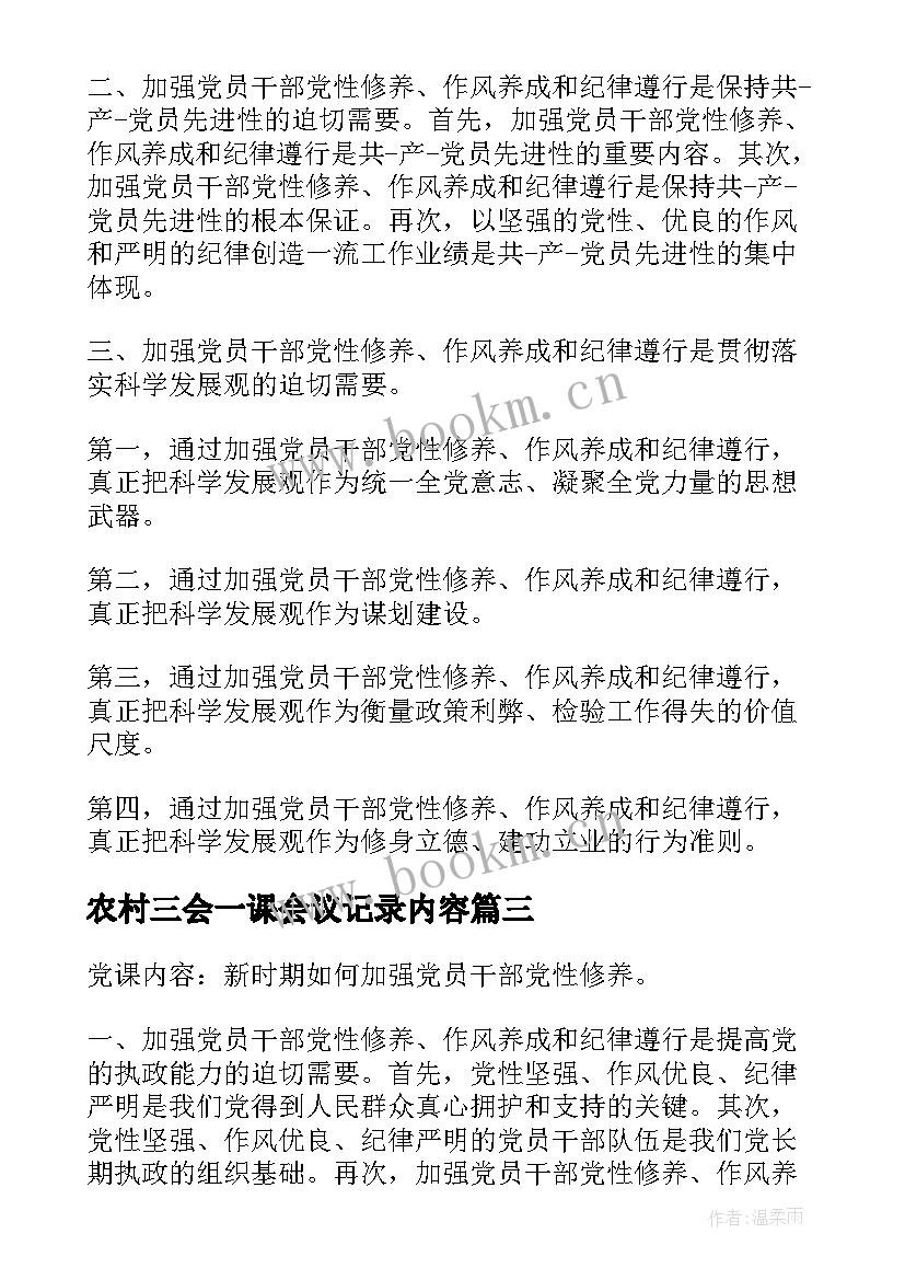 2023年农村三会一课会议记录内容(大全10篇)