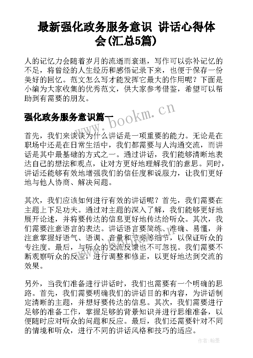 最新强化政务服务意识 讲话心得体会(汇总5篇)