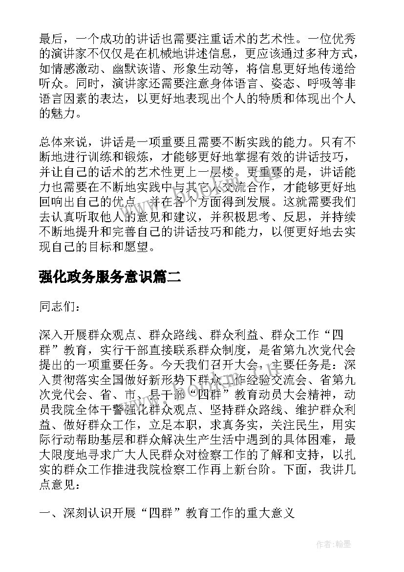 最新强化政务服务意识 讲话心得体会(汇总5篇)