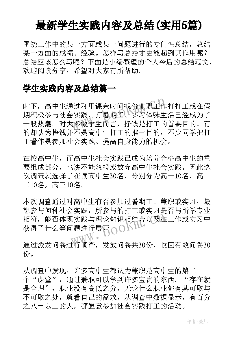 最新学生实践内容及总结(实用5篇)