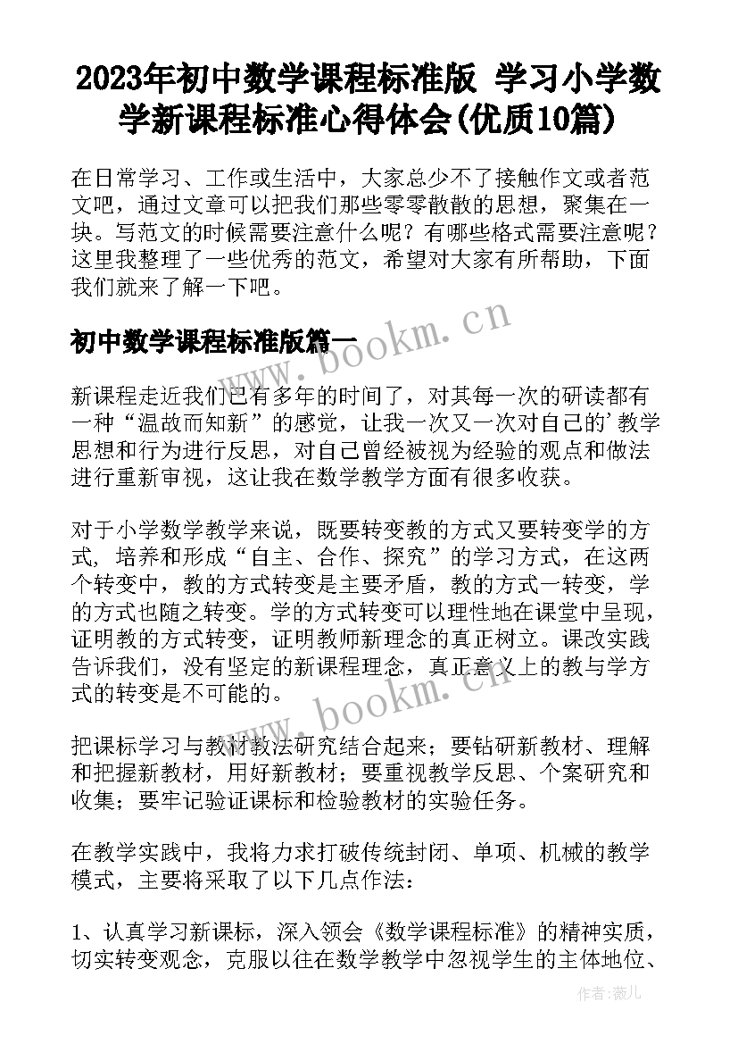 2023年初中数学课程标准版 学习小学数学新课程标准心得体会(优质10篇)