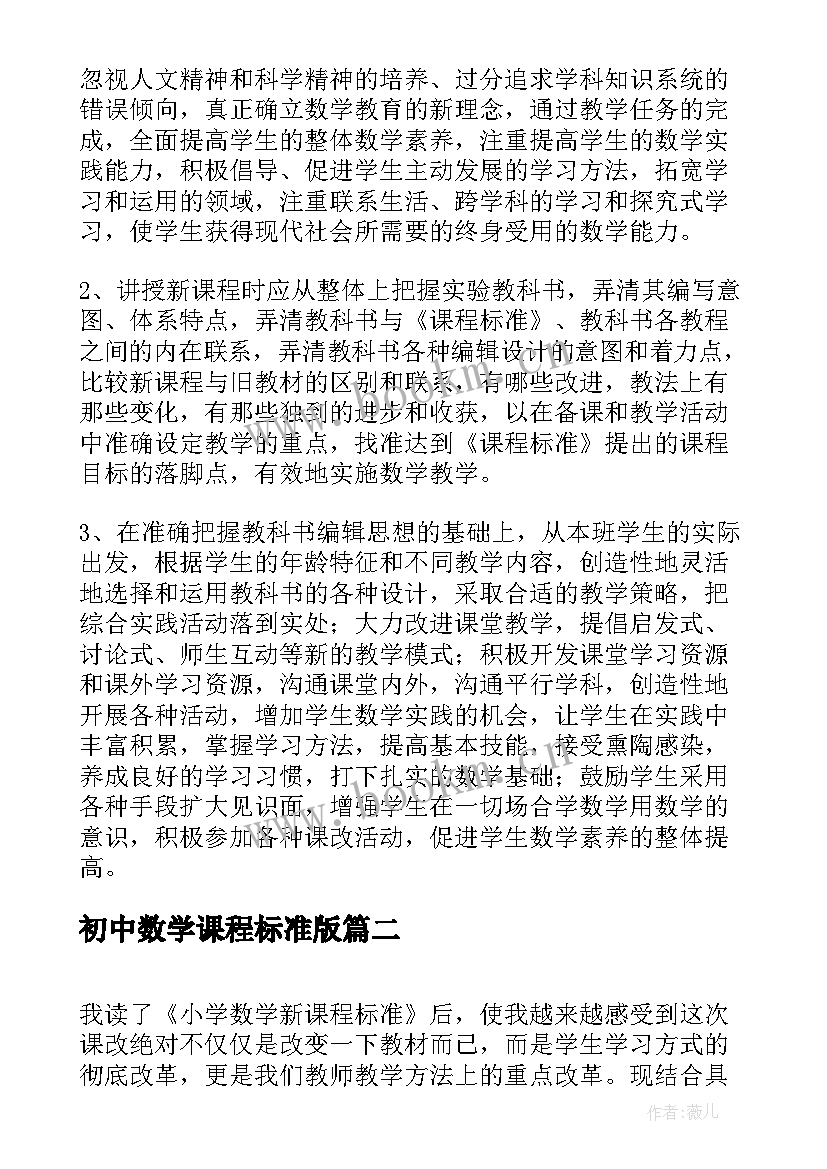 2023年初中数学课程标准版 学习小学数学新课程标准心得体会(优质10篇)