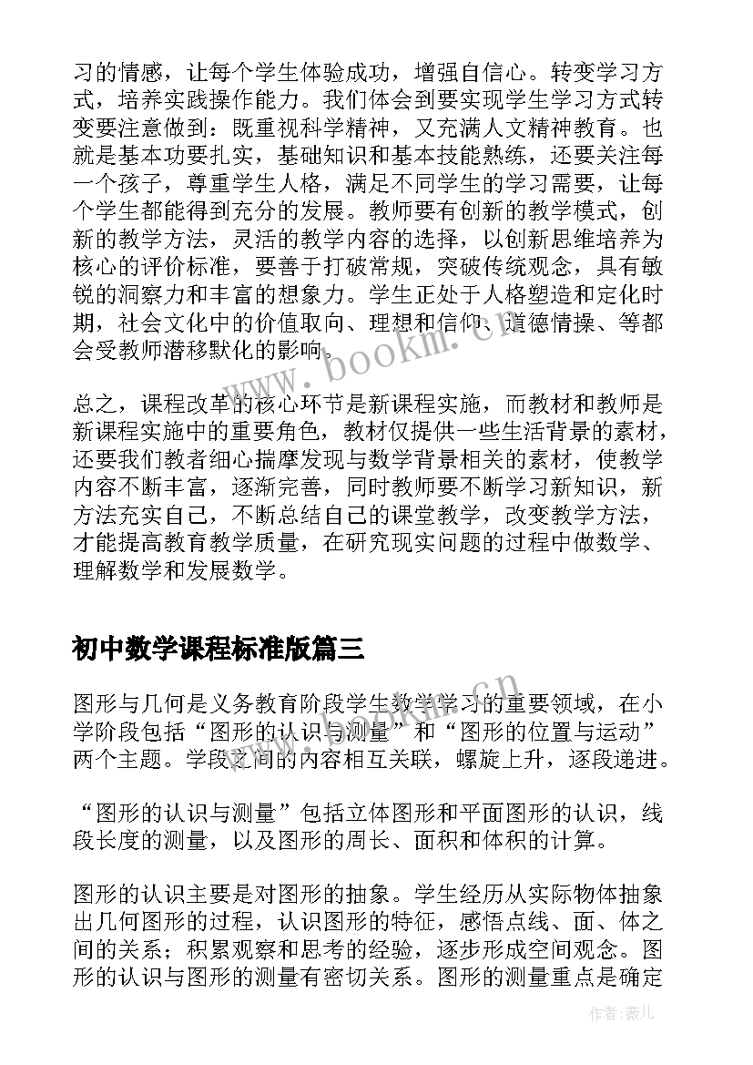 2023年初中数学课程标准版 学习小学数学新课程标准心得体会(优质10篇)