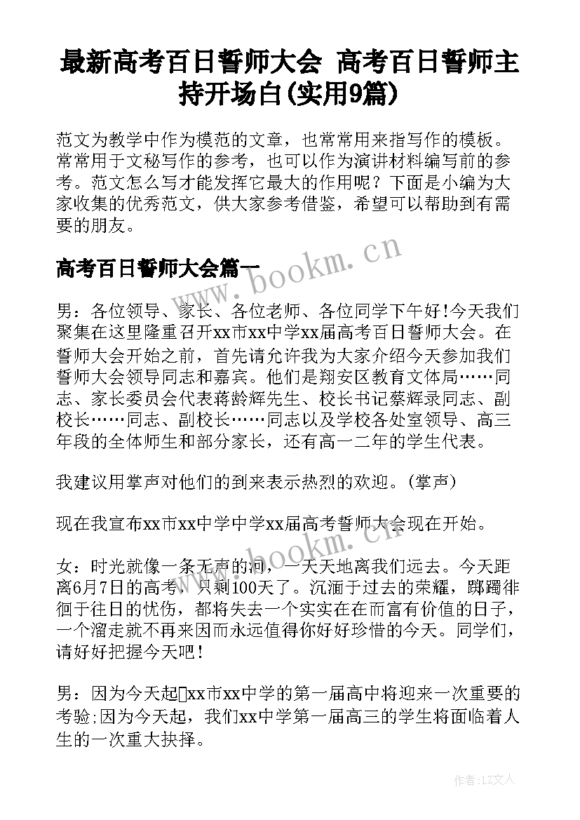 最新高考百日誓师大会 高考百日誓师主持开场白(实用9篇)