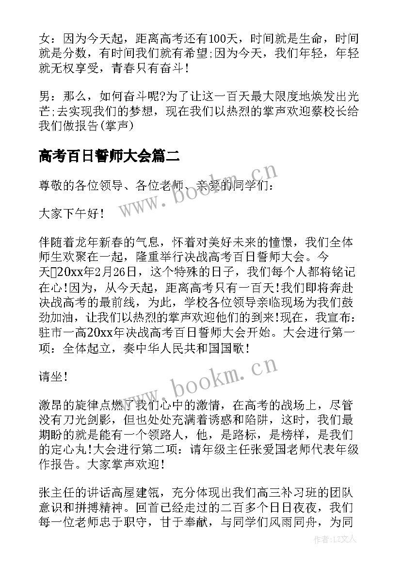 最新高考百日誓师大会 高考百日誓师主持开场白(实用9篇)