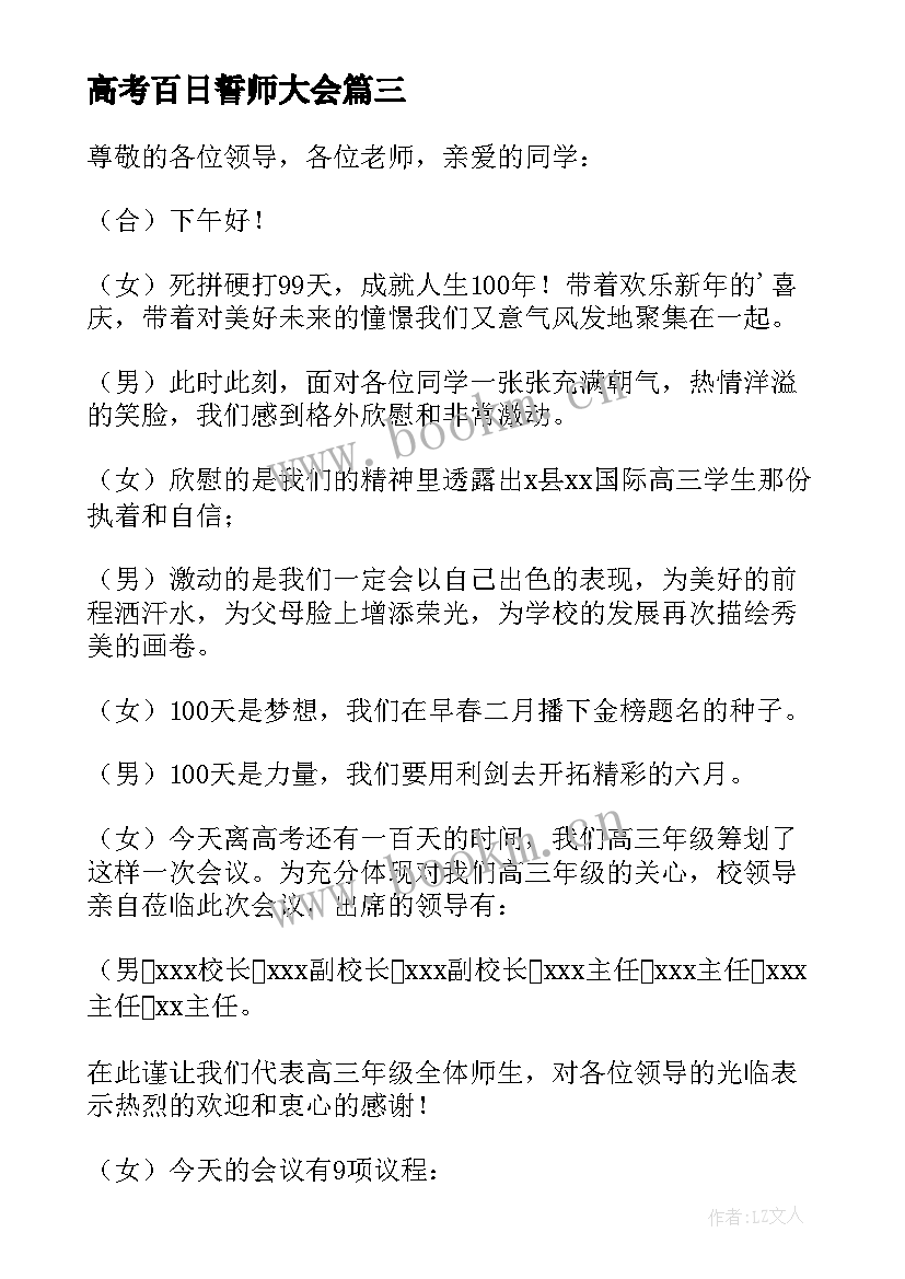 最新高考百日誓师大会 高考百日誓师主持开场白(实用9篇)