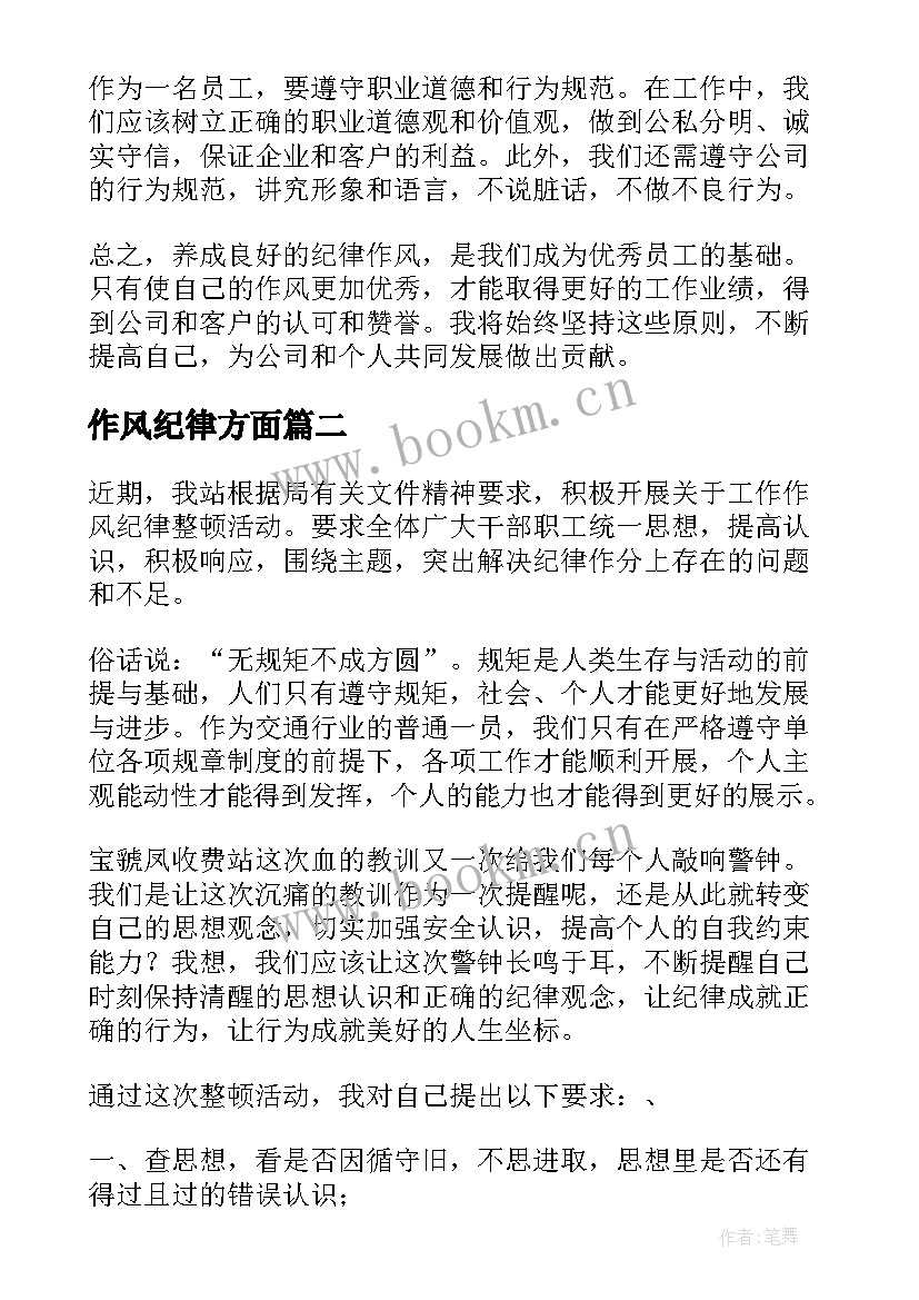 2023年作风纪律方面 纪律作风方面个人总结(实用9篇)