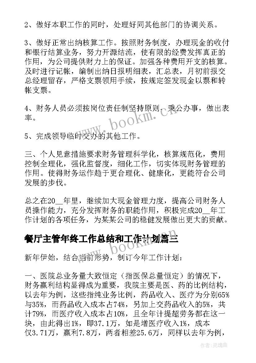 2023年餐厅主管年终工作总结和工作计划(优质5篇)