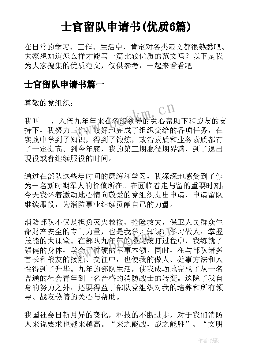 士官留队申请书(优质6篇)