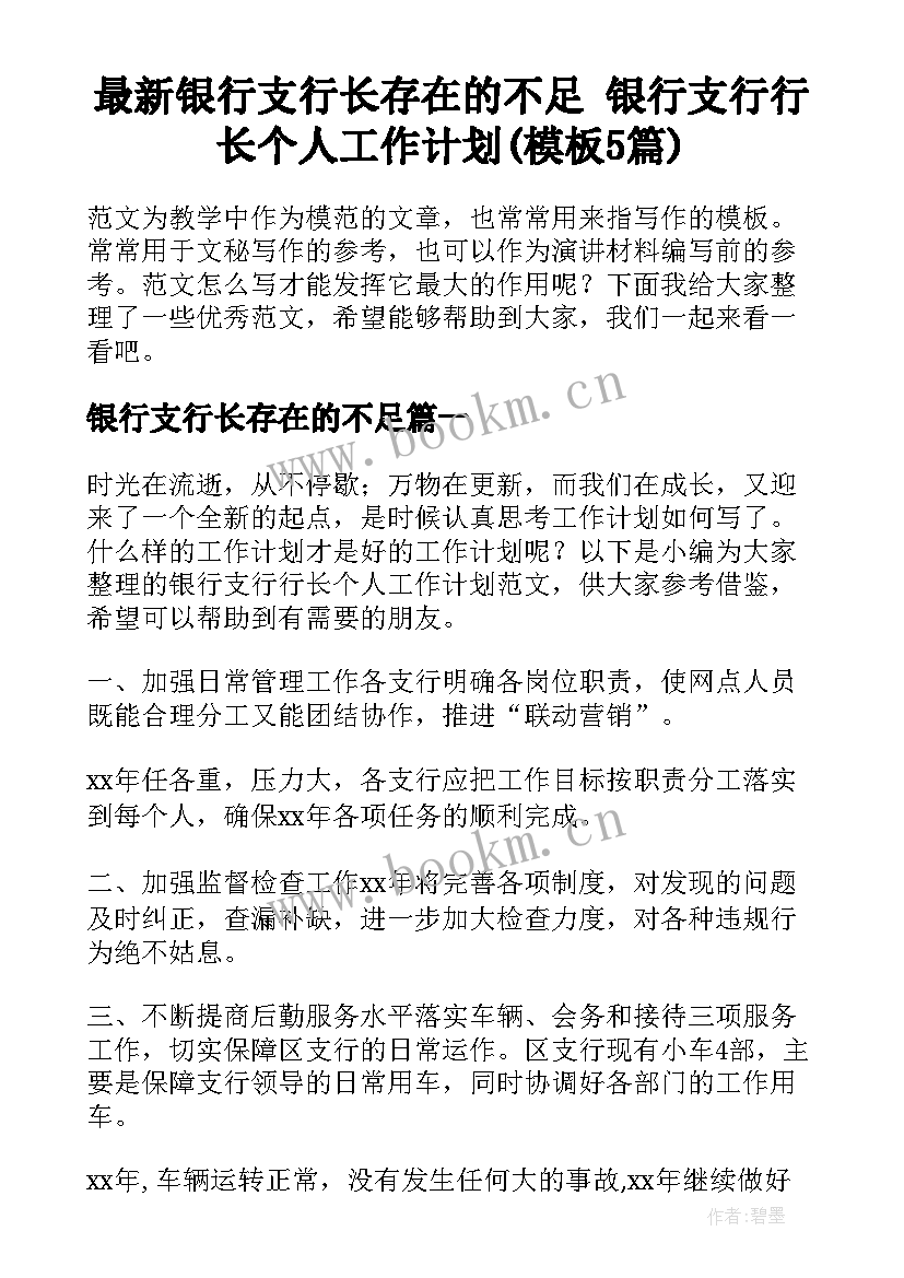 最新银行支行长存在的不足 银行支行行长个人工作计划(模板5篇)