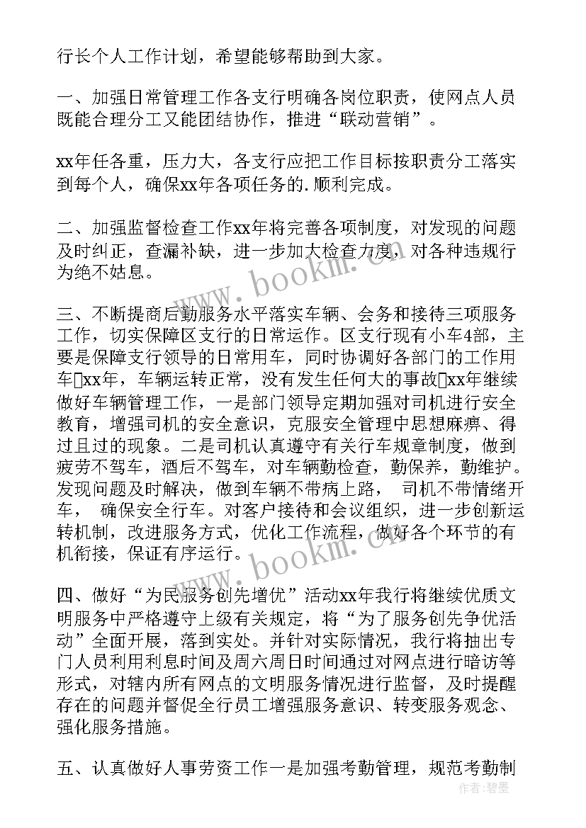 最新银行支行长存在的不足 银行支行行长个人工作计划(模板5篇)