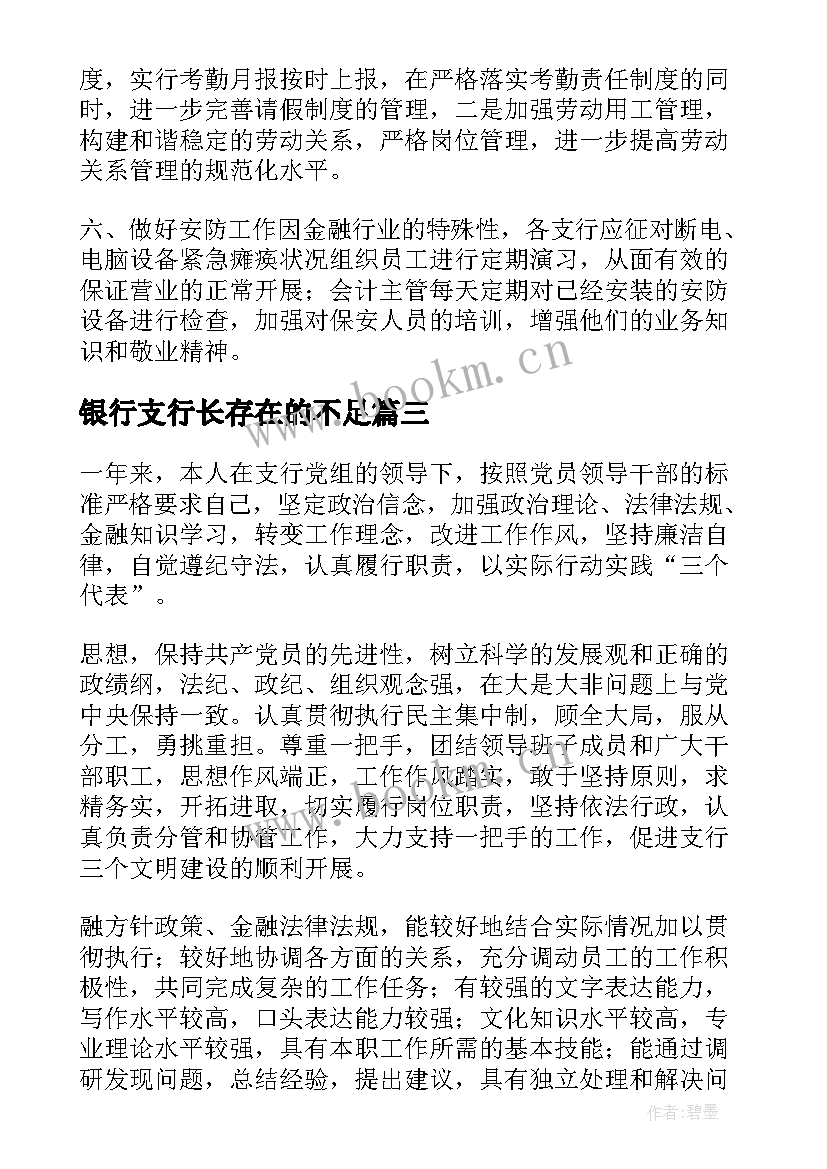 最新银行支行长存在的不足 银行支行行长个人工作计划(模板5篇)