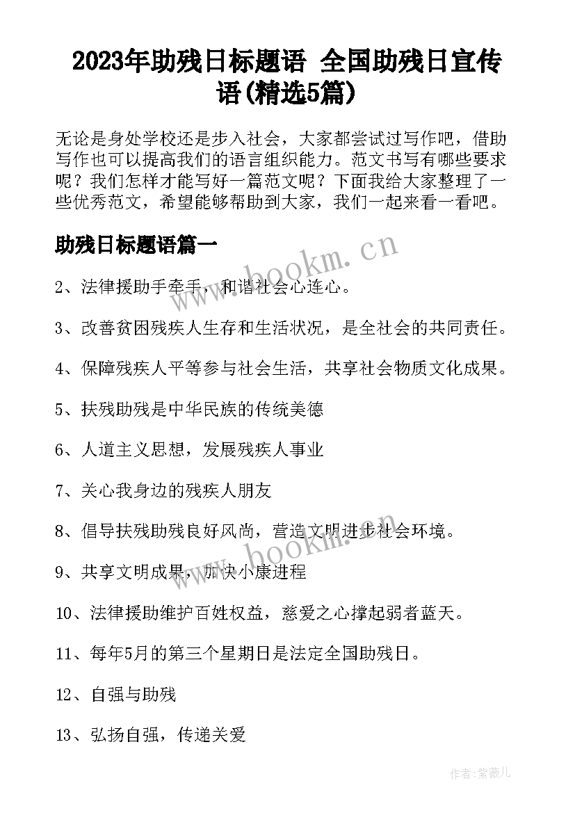 2023年助残日标题语 全国助残日宣传语(精选5篇)