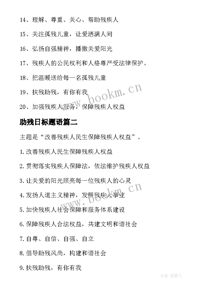 2023年助残日标题语 全国助残日宣传语(精选5篇)