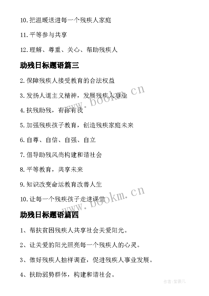 2023年助残日标题语 全国助残日宣传语(精选5篇)