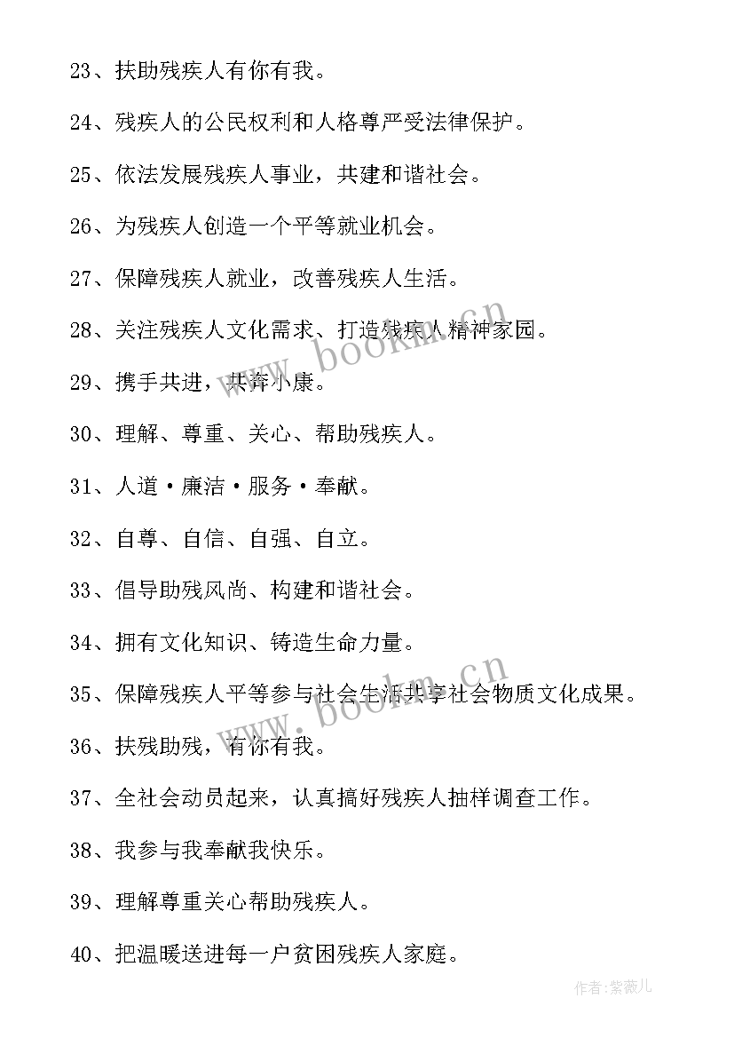 2023年助残日标题语 全国助残日宣传语(精选5篇)