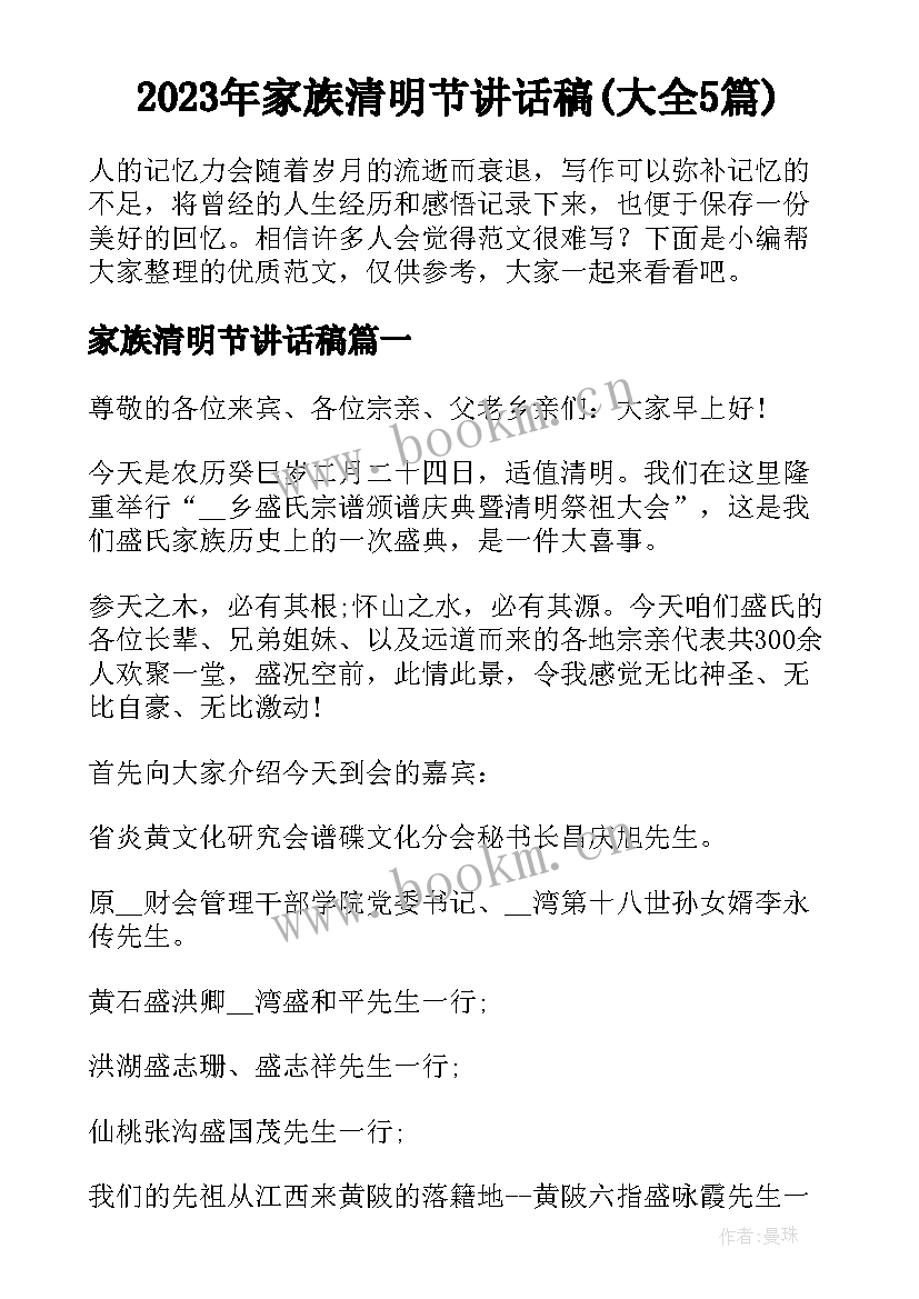 2023年家族清明节讲话稿(大全5篇)