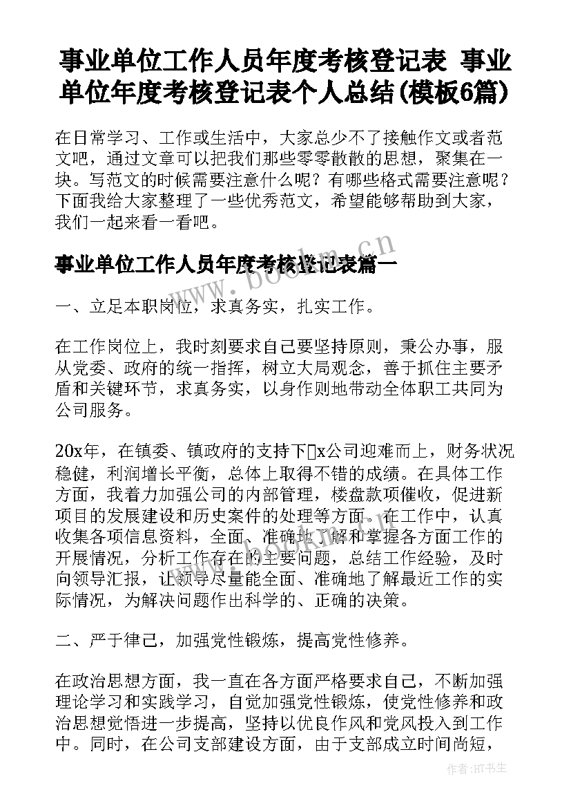 事业单位工作人员年度考核登记表 事业单位年度考核登记表个人总结(模板6篇)