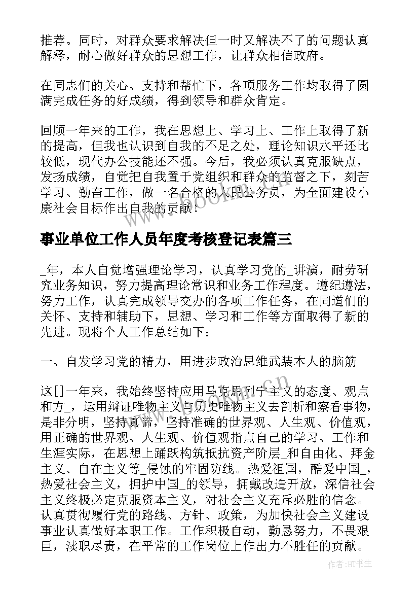 事业单位工作人员年度考核登记表 事业单位年度考核登记表个人总结(模板6篇)