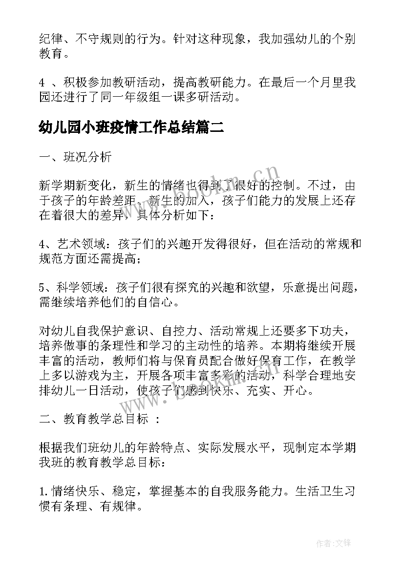 幼儿园小班疫情工作总结 秋季幼儿园小班的班务工作总结(实用5篇)