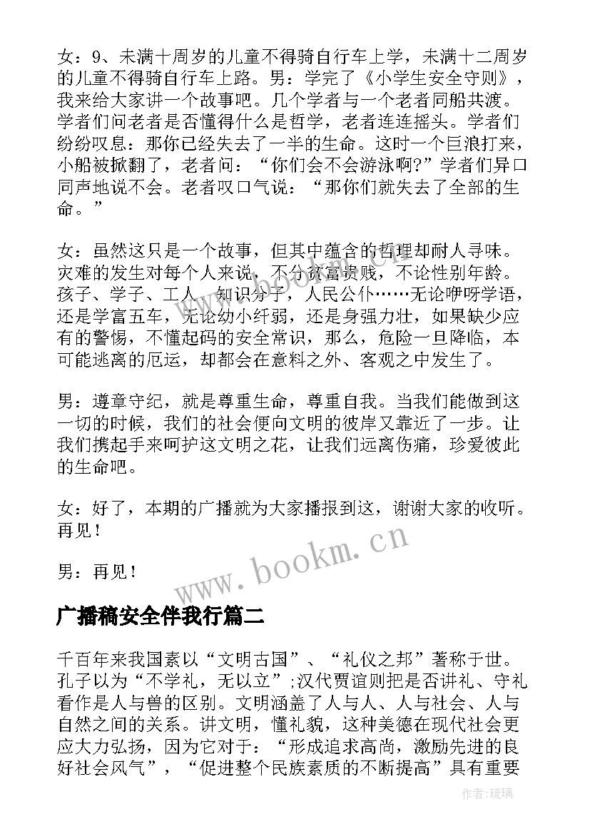 2023年广播稿安全伴我行 安全伴我行广播稿(模板5篇)