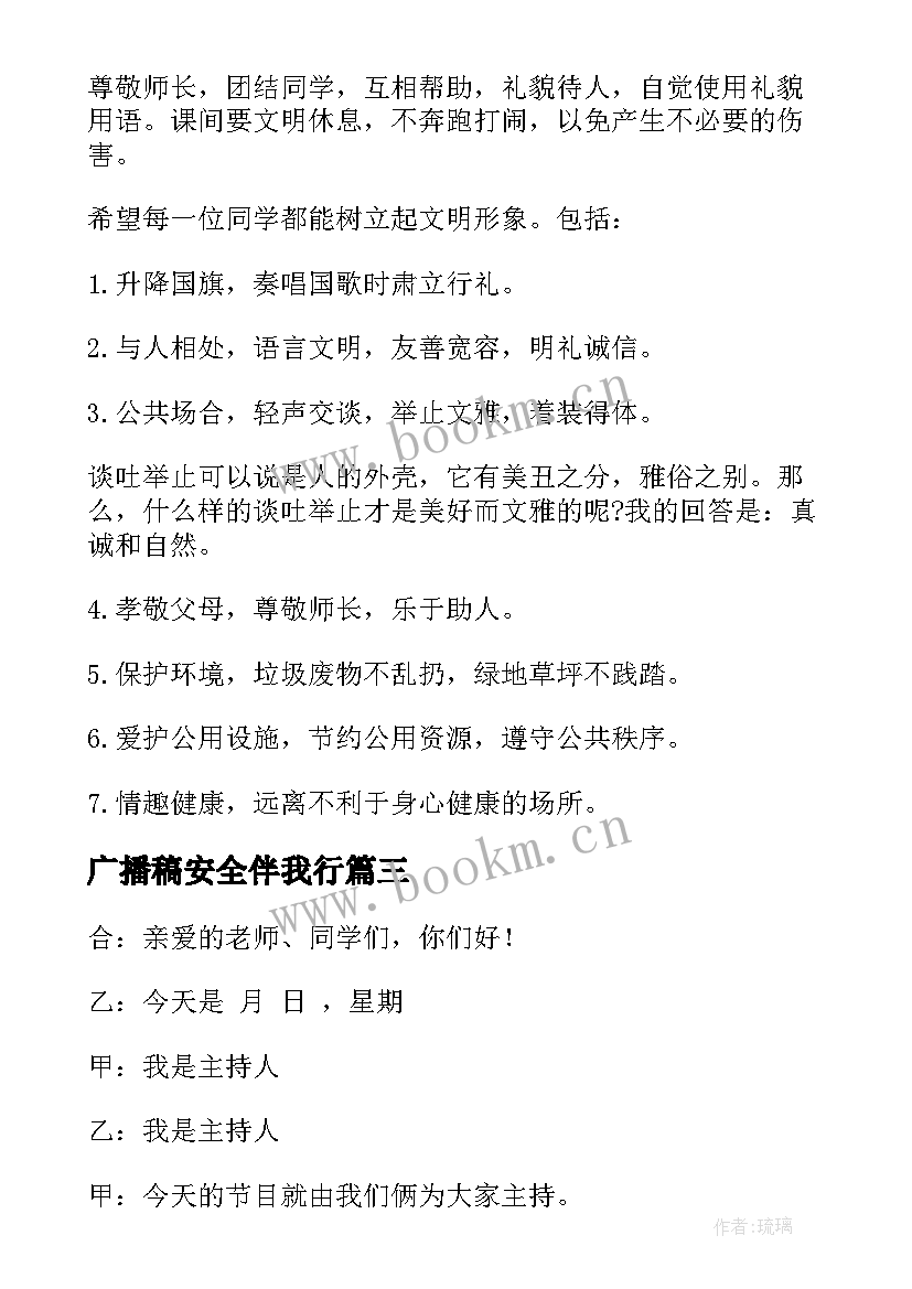 2023年广播稿安全伴我行 安全伴我行广播稿(模板5篇)