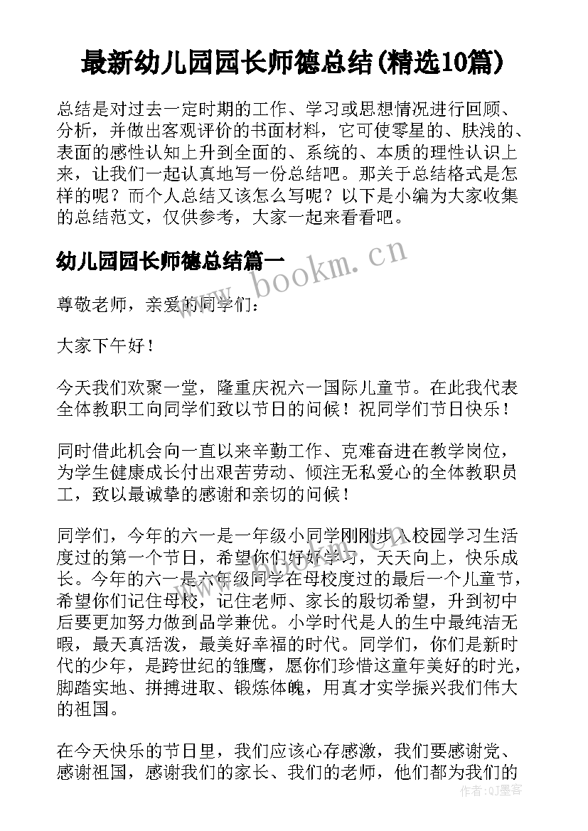 最新幼儿园园长师德总结(精选10篇)