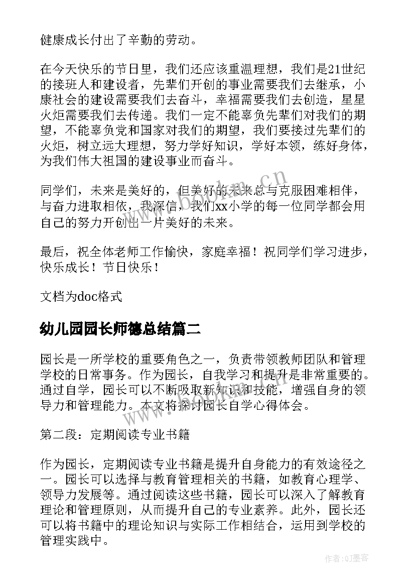 最新幼儿园园长师德总结(精选10篇)