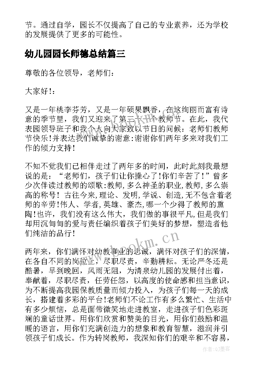 最新幼儿园园长师德总结(精选10篇)