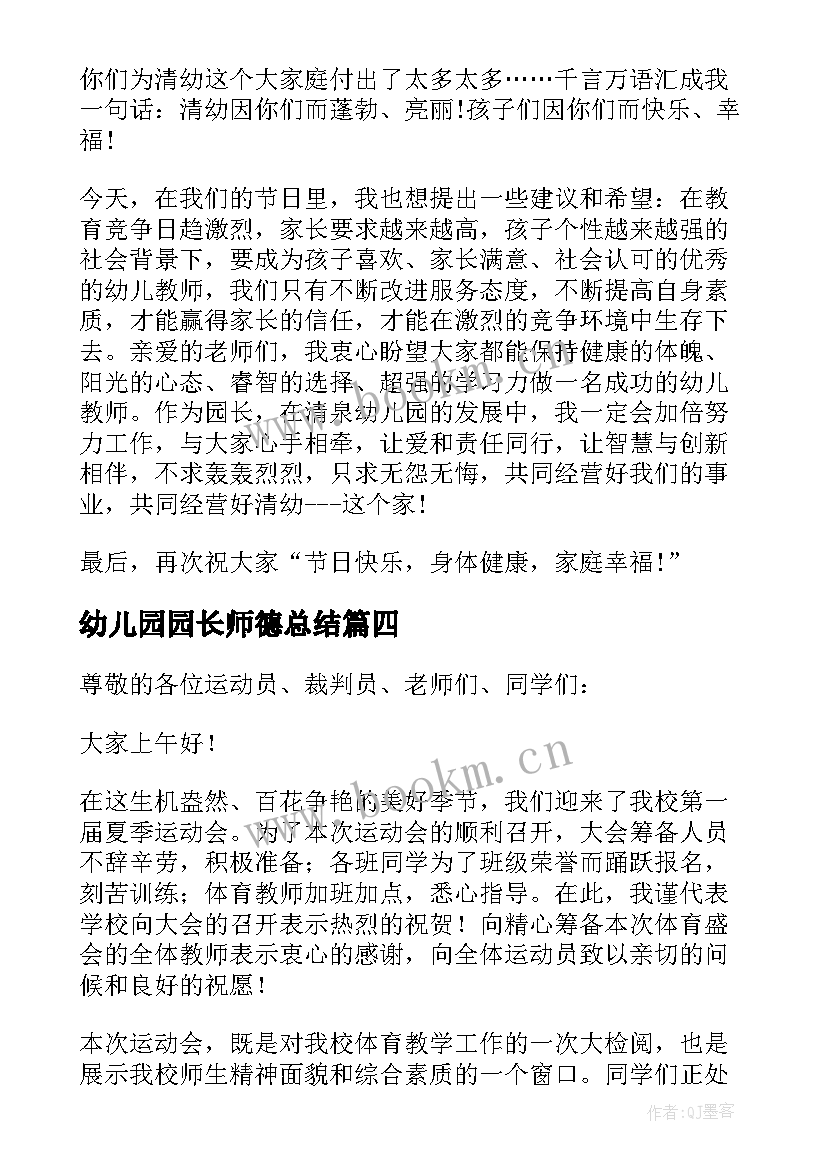 最新幼儿园园长师德总结(精选10篇)