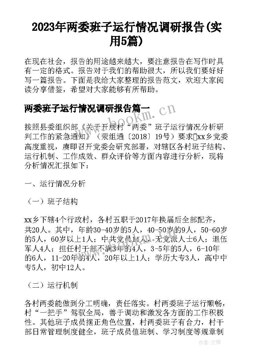 2023年两委班子运行情况调研报告(实用5篇)