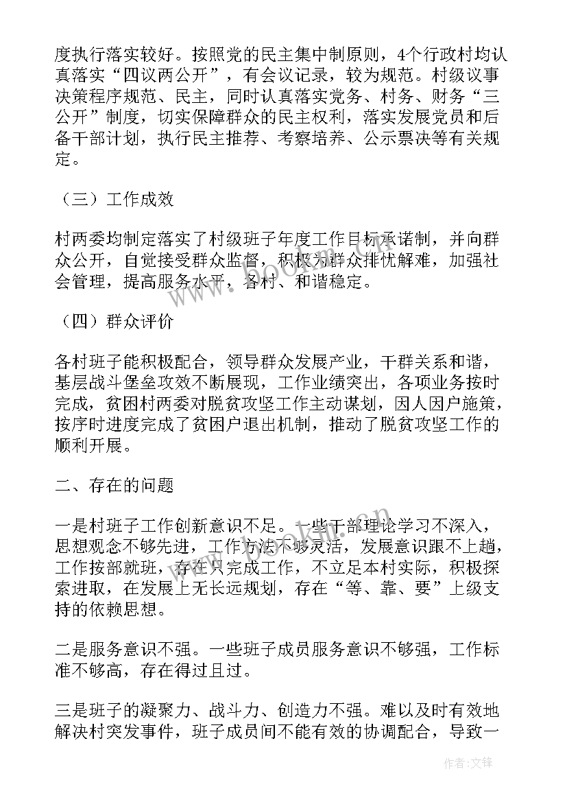 2023年两委班子运行情况调研报告(实用5篇)