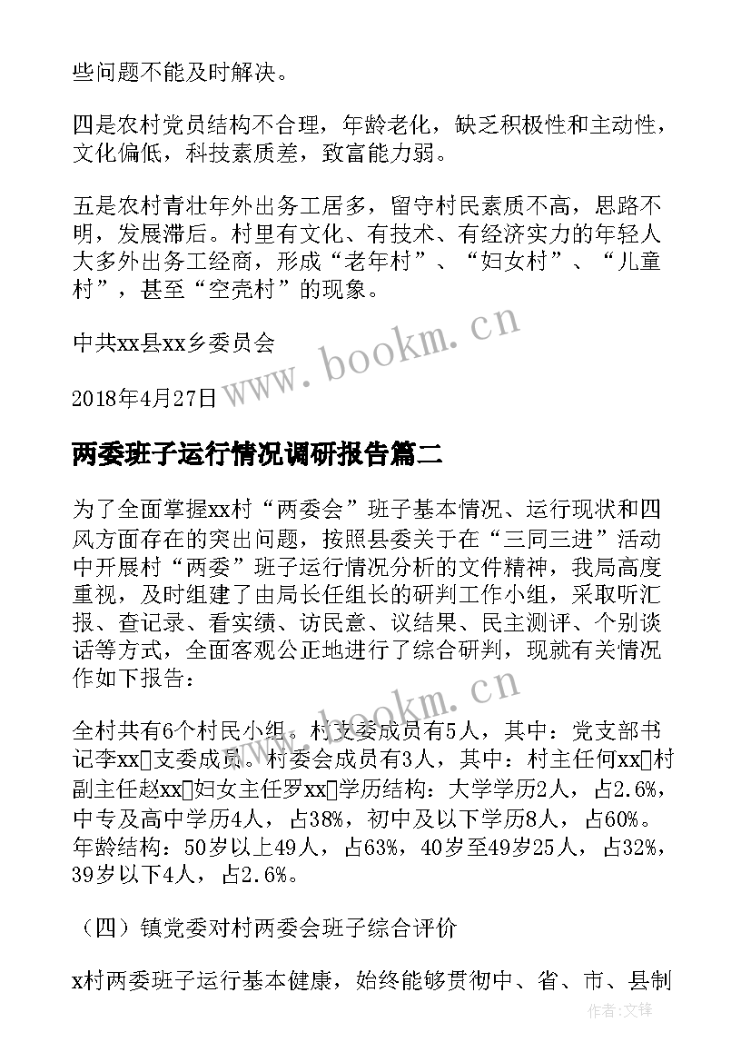 2023年两委班子运行情况调研报告(实用5篇)