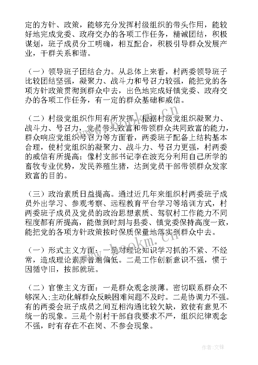 2023年两委班子运行情况调研报告(实用5篇)