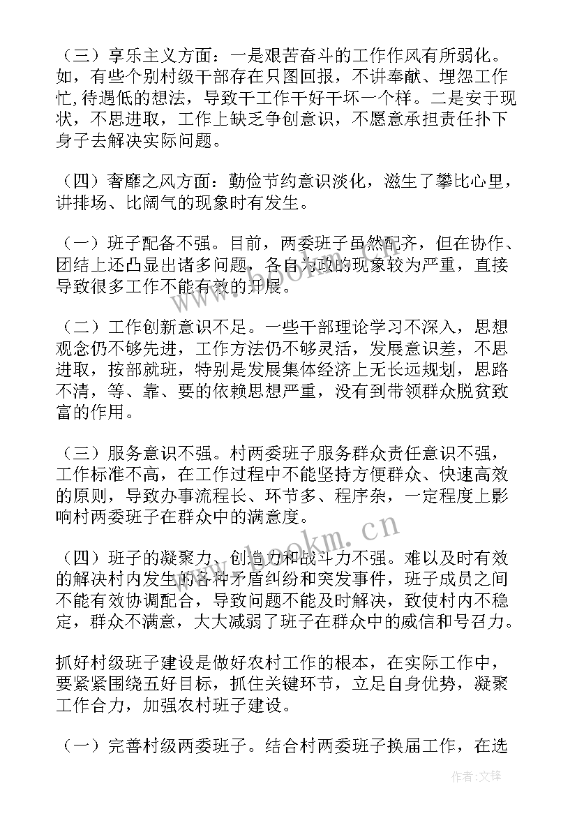 2023年两委班子运行情况调研报告(实用5篇)