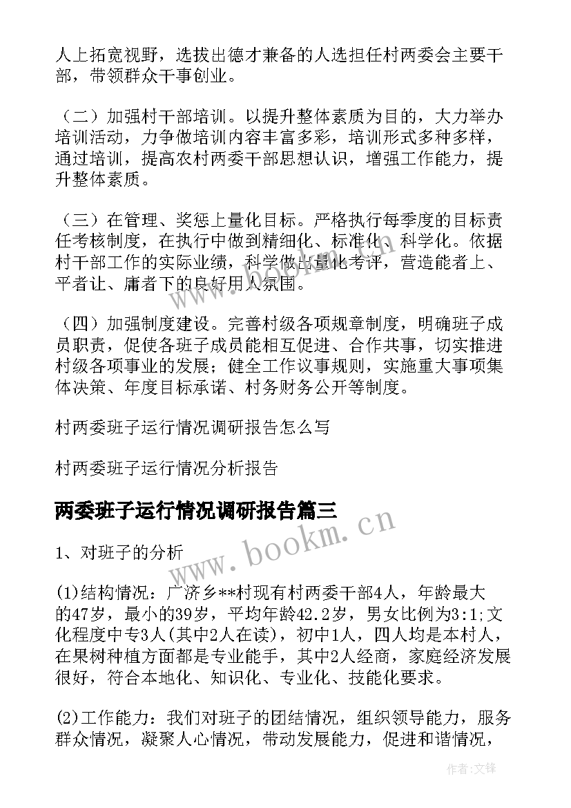 2023年两委班子运行情况调研报告(实用5篇)