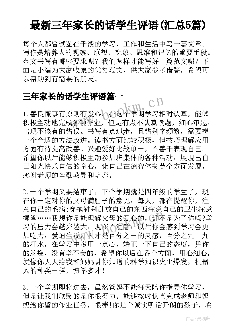 最新三年家长的话学生评语(汇总5篇)