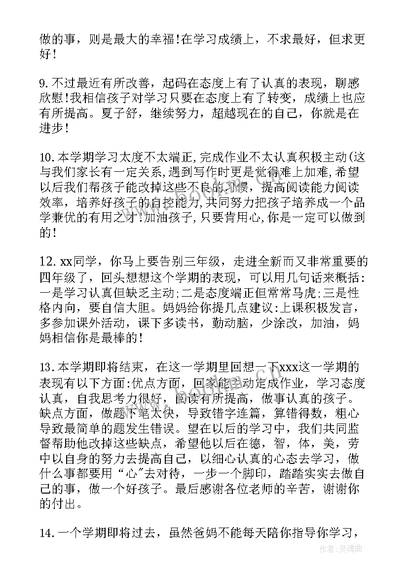 最新三年家长的话学生评语(汇总5篇)