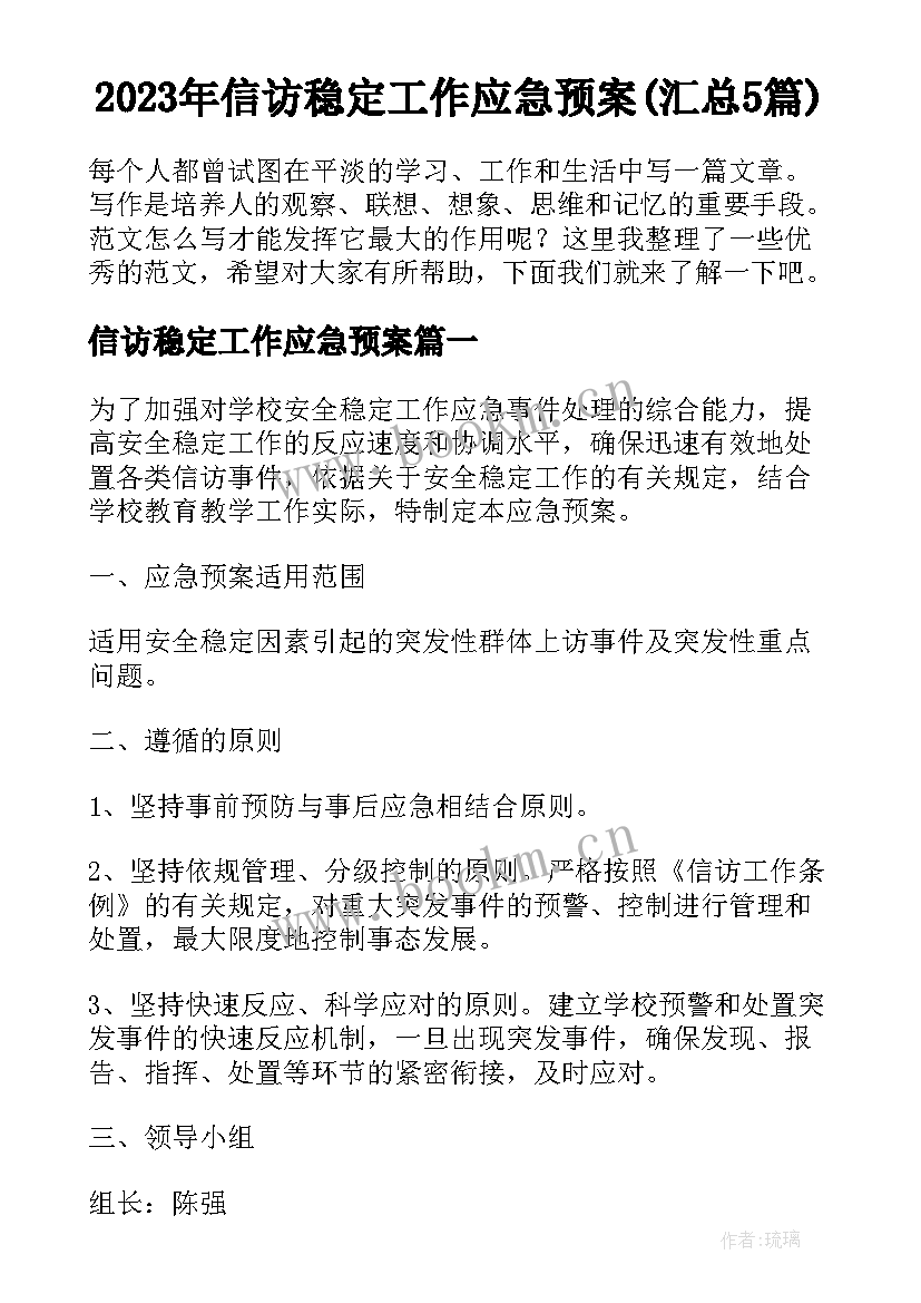 2023年信访稳定工作应急预案(汇总5篇)