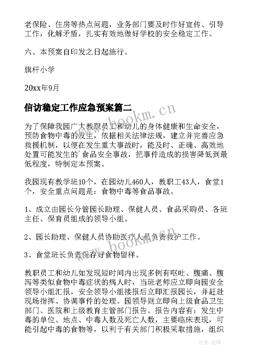 2023年信访稳定工作应急预案(汇总5篇)