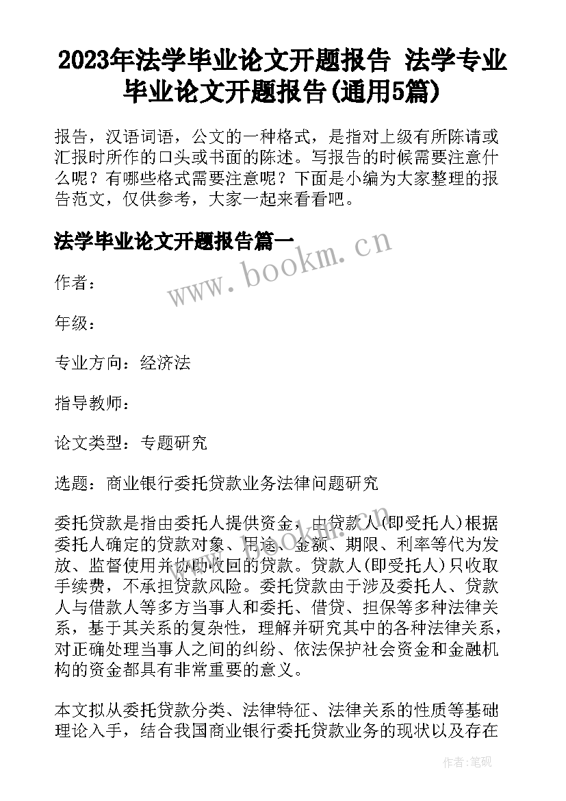 2023年法学毕业论文开题报告 法学专业毕业论文开题报告(通用5篇)