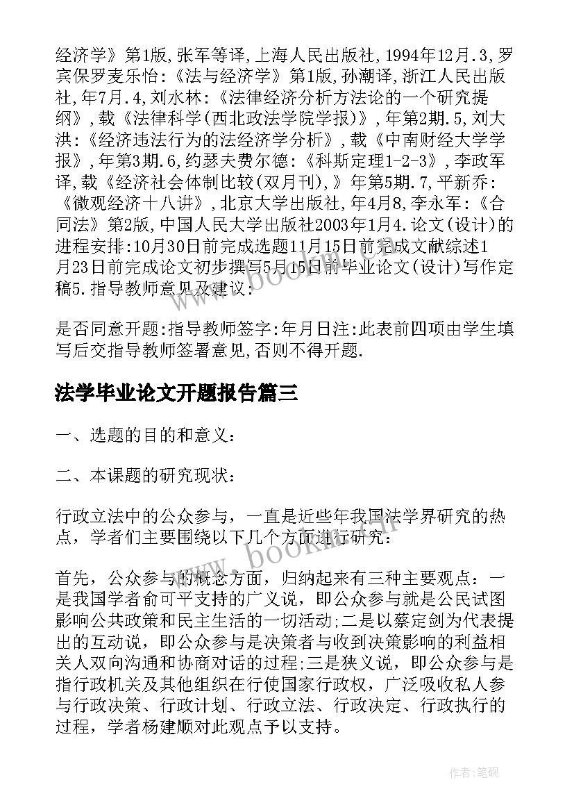 2023年法学毕业论文开题报告 法学专业毕业论文开题报告(通用5篇)