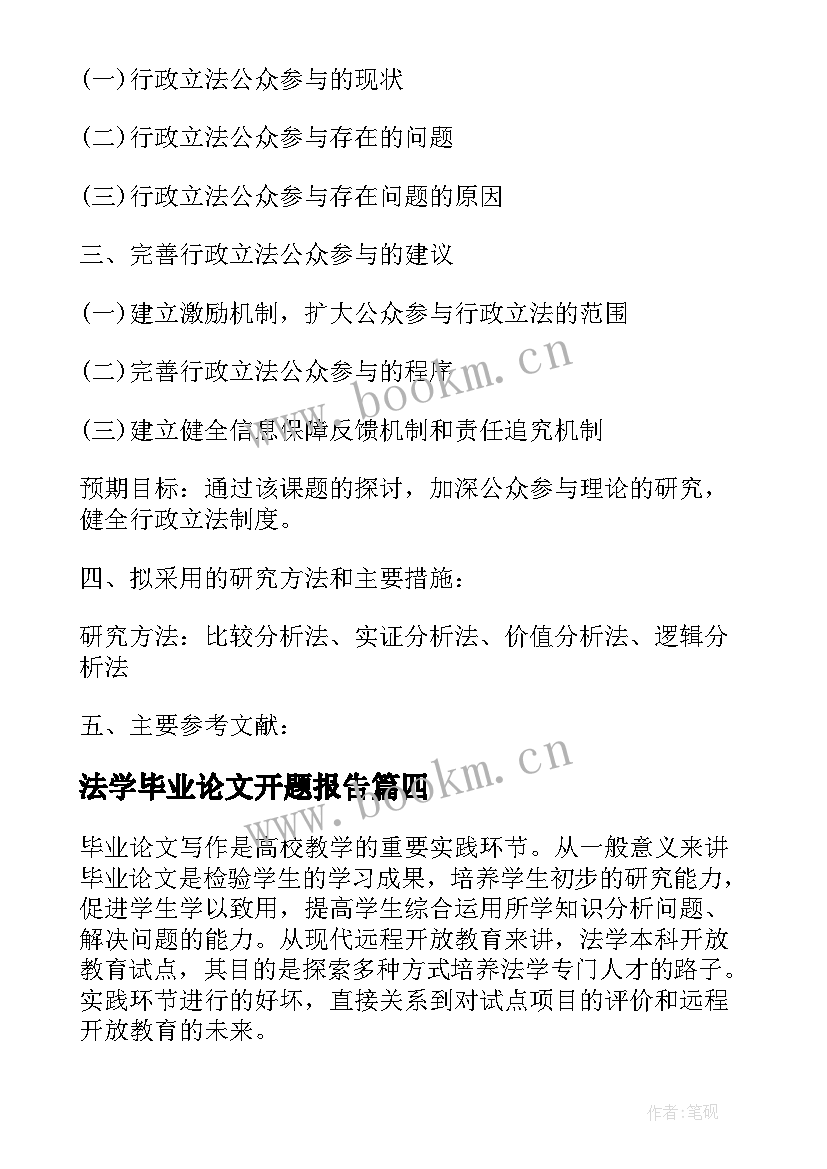 2023年法学毕业论文开题报告 法学专业毕业论文开题报告(通用5篇)