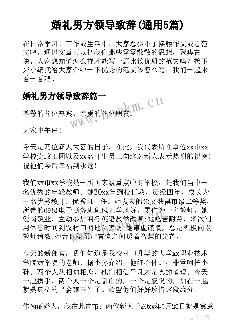 婚礼男方领导致辞(通用5篇)