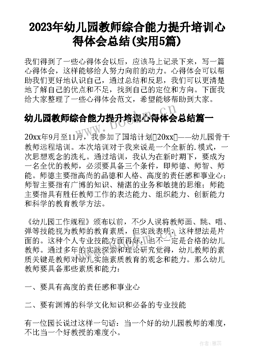 2023年幼儿园教师综合能力提升培训心得体会总结(实用5篇)