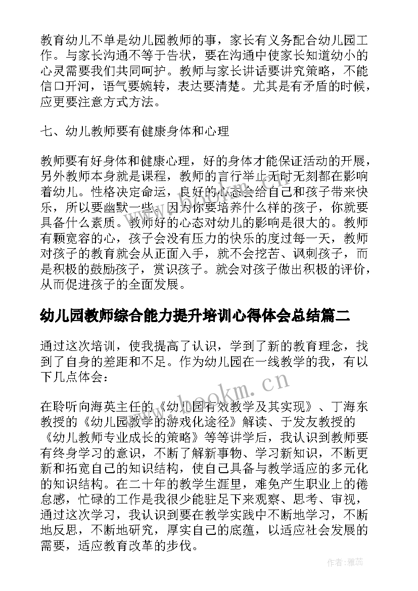 2023年幼儿园教师综合能力提升培训心得体会总结(实用5篇)