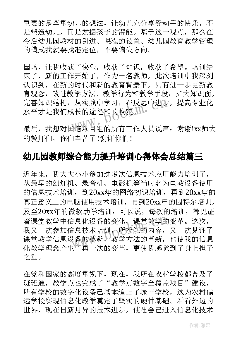 2023年幼儿园教师综合能力提升培训心得体会总结(实用5篇)