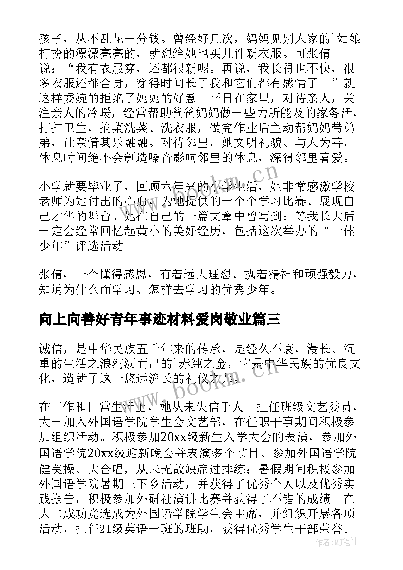 最新向上向善好青年事迹材料爱岗敬业 向上向善好青年事迹材料(通用5篇)